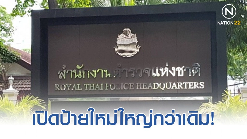 "วันตำรวจ" เปิดป้ายใหม่เพิ่มอีกจุด -ขนาดใหญ่กว่าเดิม