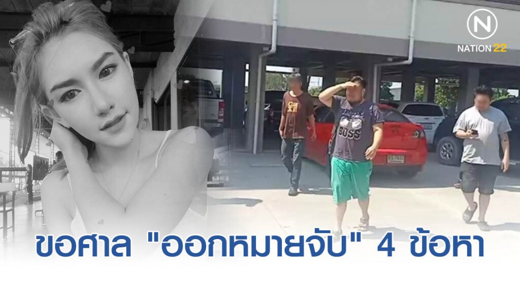 เจ้าหน้าที่สอบสวนยื่นคำร้องขอศาล "ออกหมายจับ" แก๊งปาร์ตี้บ้านบางบัวทอง 4 ข้อหา