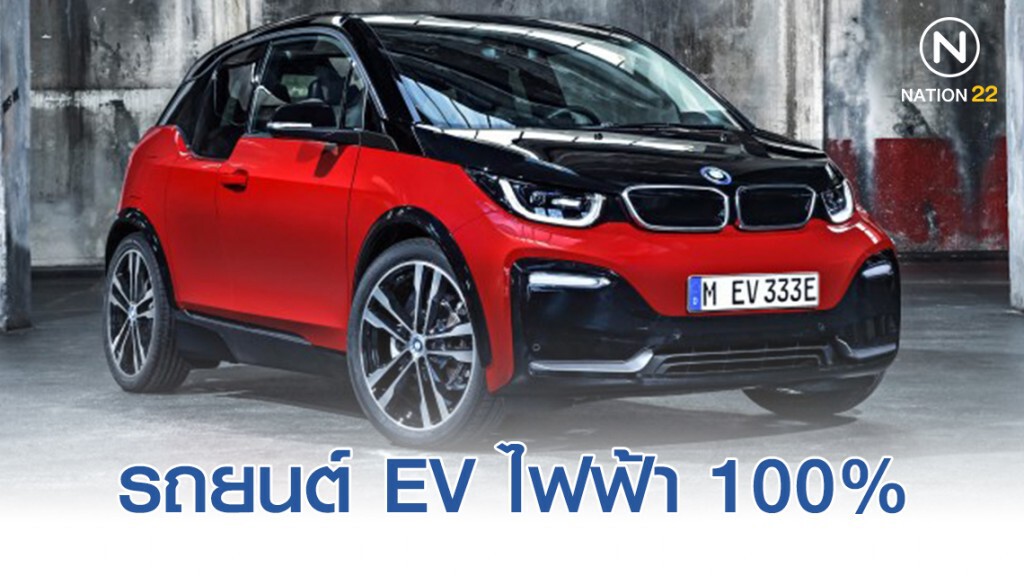 BMW i3s รถ EV ไฟฟ้า 100% ราคา 3.73 ล้าน จำกัดเพียง 7 คันเท่านั้น!