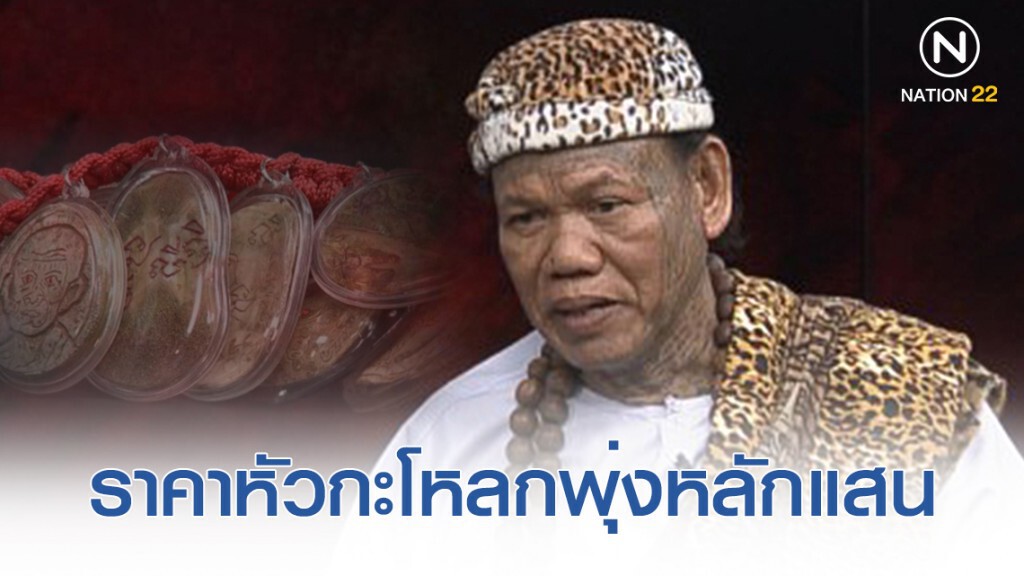 "เณรแอ" เผยราคาหัวกะโหลกพุ่งหลักแสน ทั้งออเดอร์ไทยและต่างชาติ