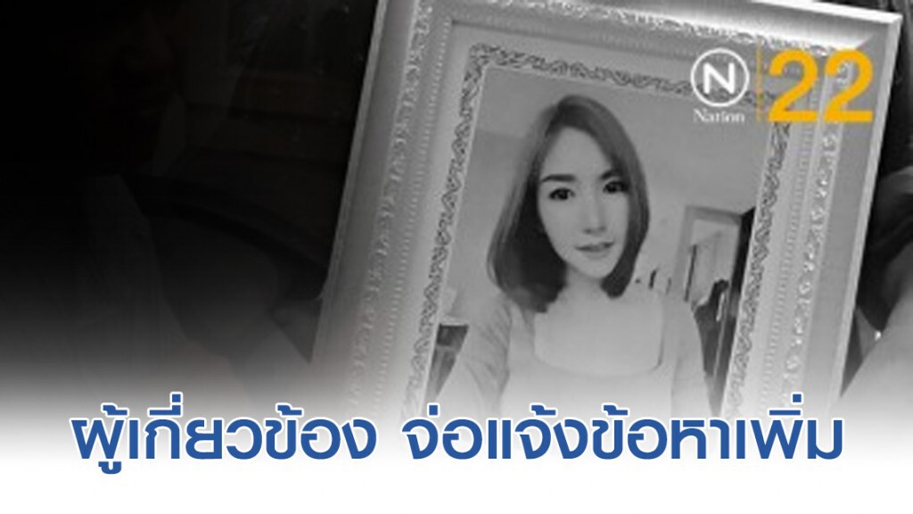 ผ่าน 1 เดือน จ่อแจ้งข้อหาเพิ่มผู้เกี่ยวข้อง คดี "ลันลาเบล"