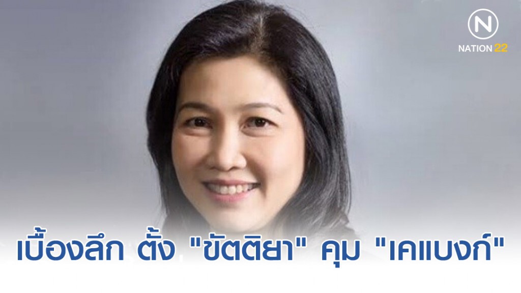 เบื้องลึกตั้ง "ขัตติยา" คุม "เคแบงก์"