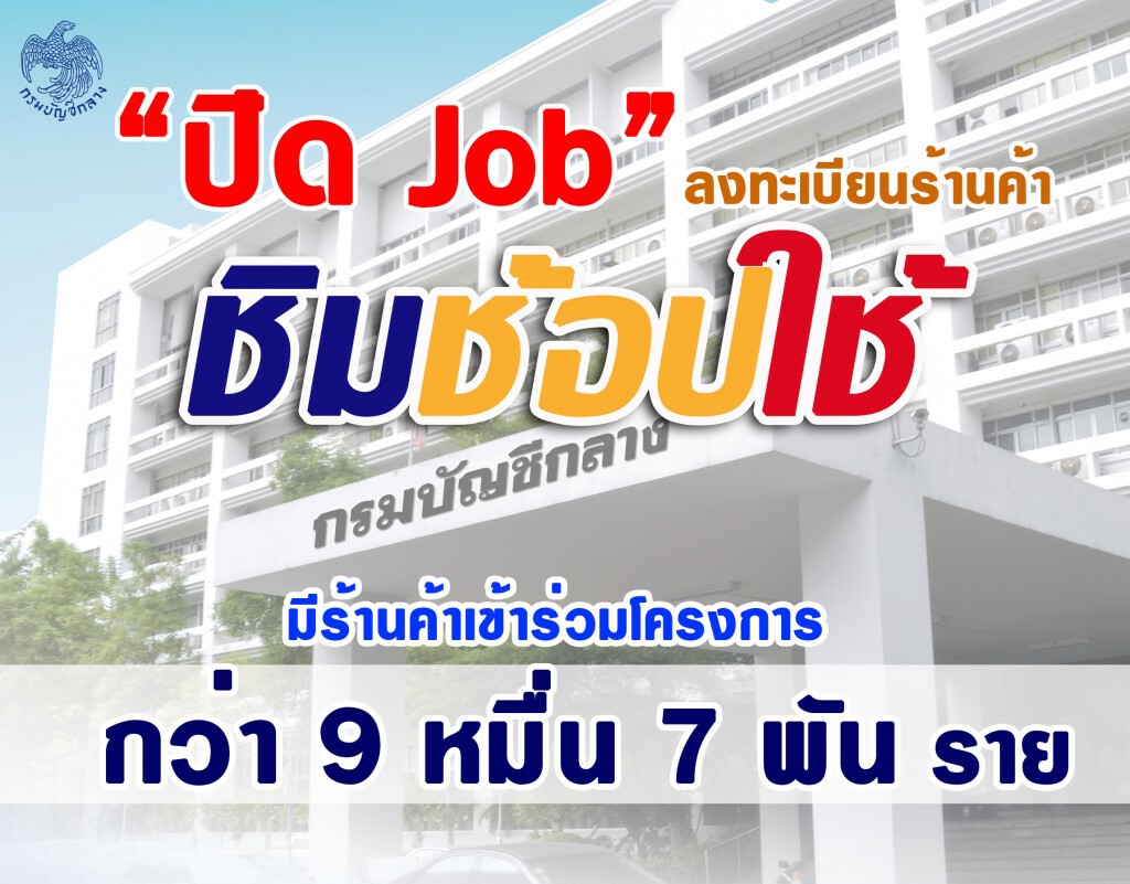 คลังเผยร้านค้าร่วม "ชิมช้อปใช้" เฟสแรกทะลุเป้า