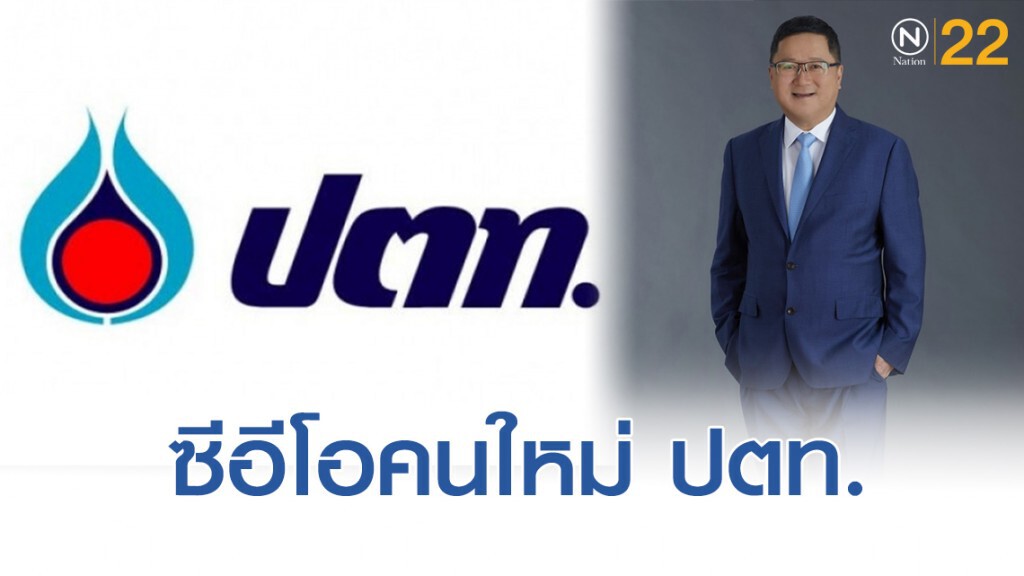 บอร์ด ปตท. แต่งตั้งคณะกรรมการสรรหาซีอีโอคนใหม่ บอร์ด ปตท. แต่งตั้งคณะกรรมการสรรหาซีอีโอคนใหม่