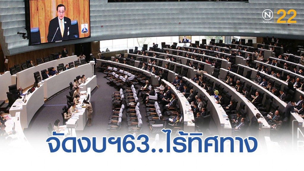 "ฝ่ายค้าน" ชี้ จัดงบฯ 63 ไร้ทิศทาง-ปชช.ไม่มั่นใจการรีดภาษี เหตุพบการใช้จ่ายฟุ่มเฟือย