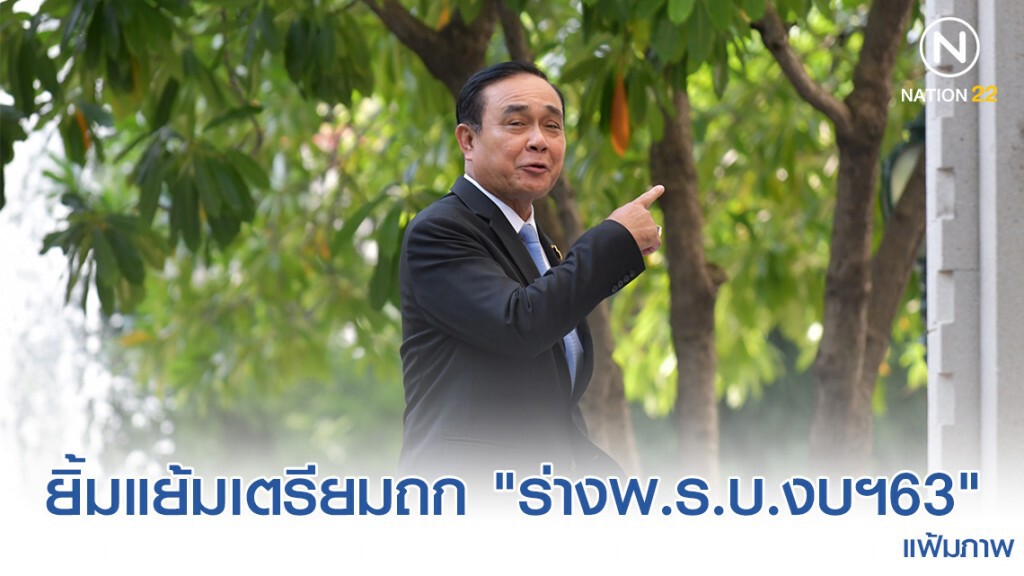 "บิ๊กตู่" ถึง "สภา" ยิ้มแย้มอารมณ์ดีเตรียมถก "ร่างพ.ร.บ.งบฯ63" "บิ๊กตู่" ถึง "สภา" ยิ้มแย้มอารมณ์ดีเตรียมถก "ร่างพ.ร.บ.งบฯ63"