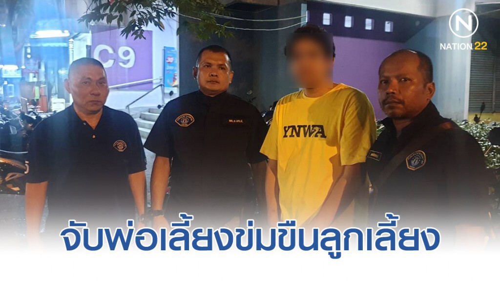 กองปราบตามจับพ่อเลี้ยงข่มขืนลูกเลี้ยงวัย 12 ปี กองปราบตามจับพ่อเลี้ยงข่มขืนลูกเลี้ยงวัย 12 ปี