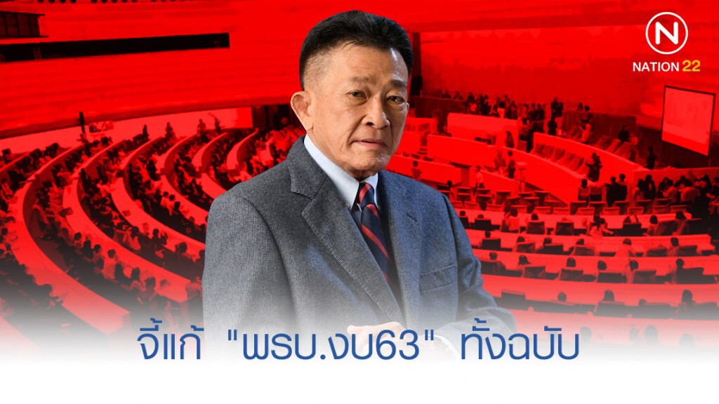 "สมพงษ์" บี้รัฐแก้ร่าง พรบ.งบ63 ใหม่ทั้งฉบับ "สมพงษ์" บี้รัฐแก้ร่าง พรบ.งบ63 ใหม่ทั้งฉบับ