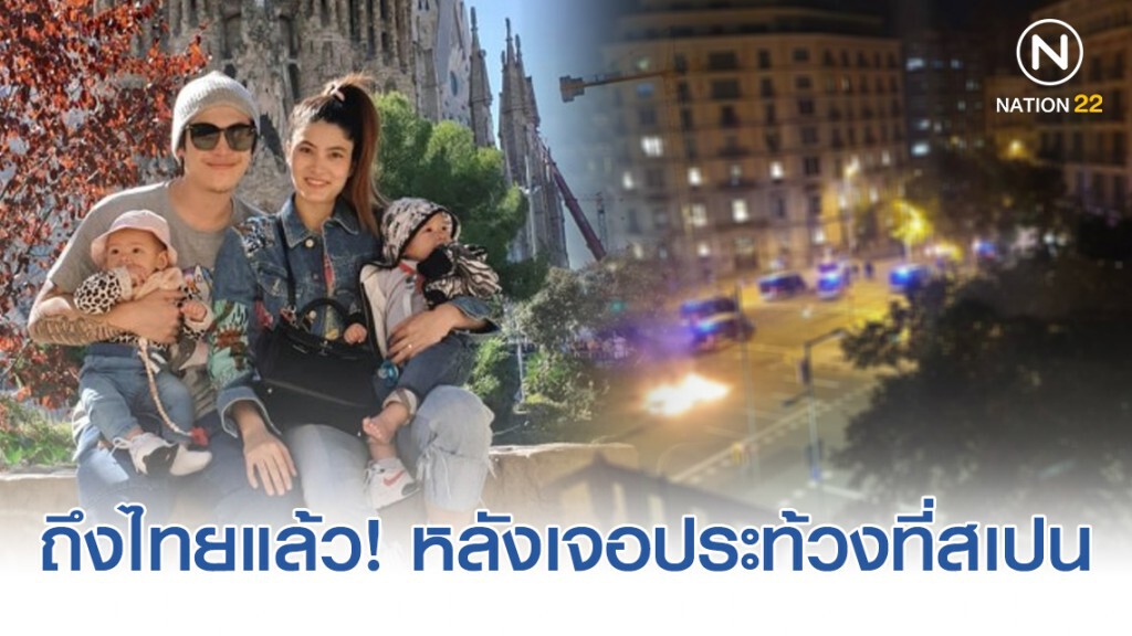 "ป๊อก – มาร์กี้" ถึงไทยแล้ว! หลังเจอประท้วงที่สเปน "ป๊อก – มาร์กี้" ถึงไทยแล้ว! หลังเจอประท้วงที่สเปน