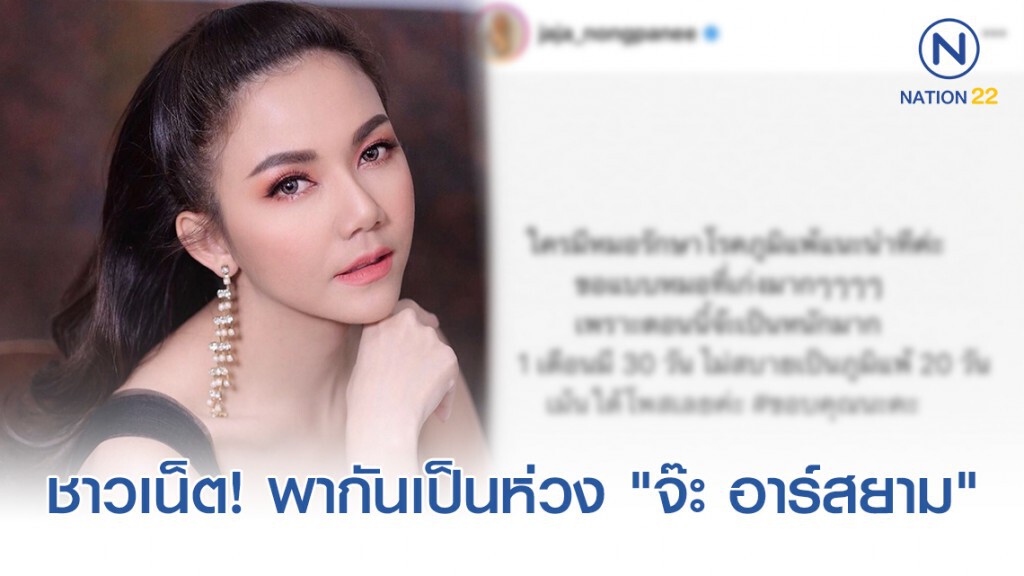 ชาวเน็ต! พากันเป็นห่วง "จ๊ะ อาร์สยาม" หลังโพสต์ อยากหายจากอาการ "ภูมิแพ้" ชาวเน็ต! พากันเป็นห่วง "จ๊ะ อาร์สยาม" หลังโพสต์ อยากหายจากอาการ "ภูมิแพ้"