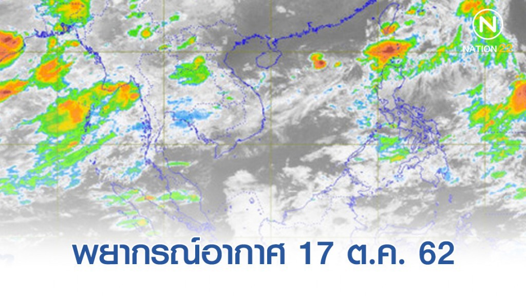 พยากรณ์อากาศประจำวันที่ 17 ตุลาคม 2562