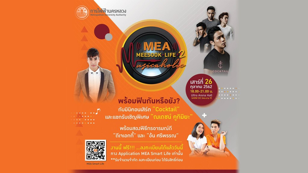 สมัครด่วน รับจำนวนจำกัด ! MEA MEESOOK LIFE#2 พบกับ Mini Concert วง Cocktail และ ณเดชน์ คูกิมิยะ สมัครด่วน รับจำนวนจำกัด ! MEA MEESOOK LIFE#2 พบกับ Mini Concert วง Cocktail และ ณเดชน์ คูกิมิยะ