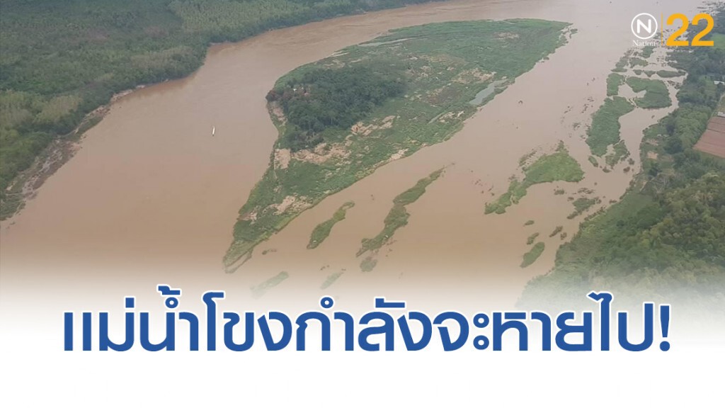 เขื่อนแม่โขงพ่นพิษ! นักวิชาการชี้พื้นที่ชุ่มน้ำ​ "ป่าน้ำท่วมแม่น้ำโขง" ​กัมพูชา​ กำลังตาย...