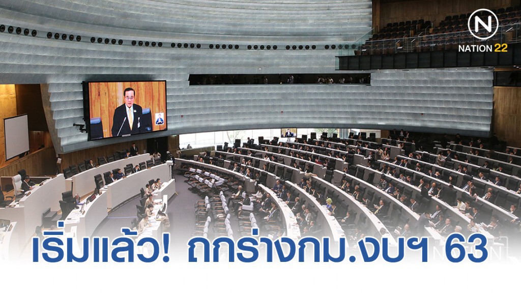 เริ่มแล้ว! ถกร่างกม.งบฯ 63 "ชวน"ขอ ส.ส.ยึดกติกาเคร่งครัด-รักษาเวลา เริ่มแล้ว! ถกร่างกม.งบฯ 63 "ชวน"ขอ ส.ส.ยึดกติกาเคร่งครัด-รักษาเวลา