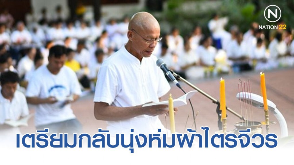 "พุทธะอิสระ" เตรียมกลับนุ่งห่มผ้าไตรจีวร อีกครั้ง "พุทธะอิสระ" เตรียมกลับนุ่งห่มผ้าไตรจีวร อีกครั้ง