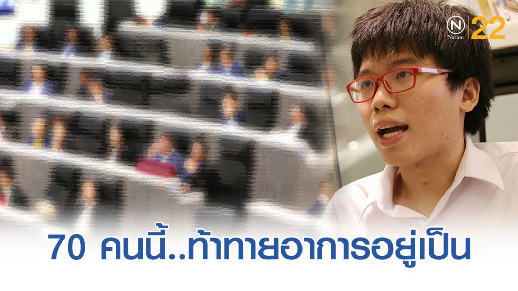 'เนติวิทย์' ชื่นชม 70 ส.ส. ตัวอย่างที่ดีในประวัติศาสตร์การเมืองไทย