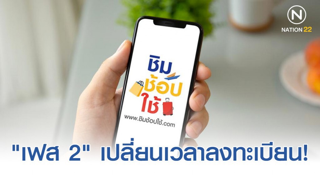 "ชิมช้อปใช้เฟส 2" เปลี่ยนเวลาลงทะเบียน! "ชิมช้อปใช้เฟส 2" เปลี่ยนเวลาลงทะเบียน!