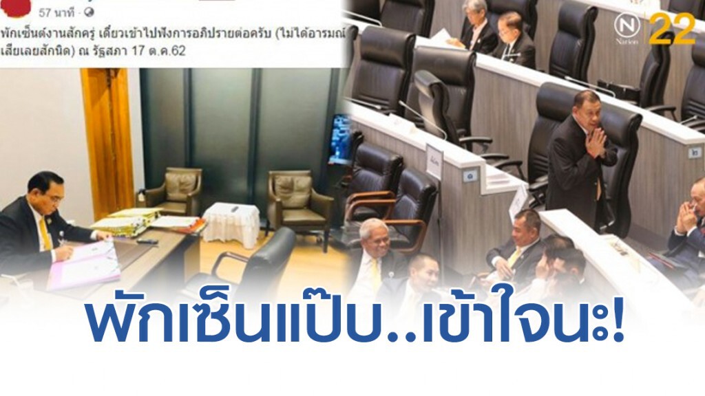 "นายก" พักเซ็นต์งานสักครู่ เดี๋ยวเข้าไปฟังการอภิปรายต่อ "นายก" พักเซ็นต์งานสักครู่ เดี๋ยวเข้าไปฟังการอภิปรายต่อ