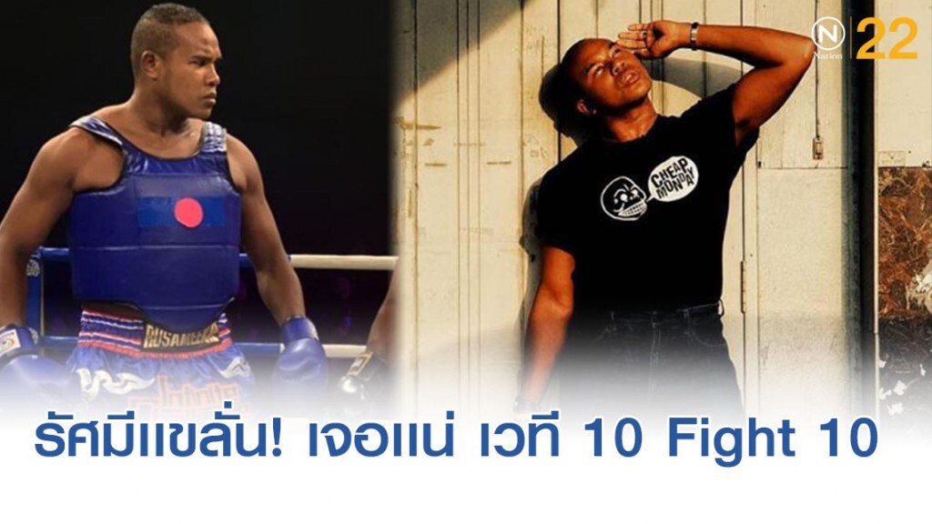 "รัศมีเเข"พร้อมขึ้นสังเวียน 10 Fight 10 ซีซั่น 2 "รัศมีเเข"พร้อมขึ้นสังเวียน 10 Fight 10 ซีซั่น 2