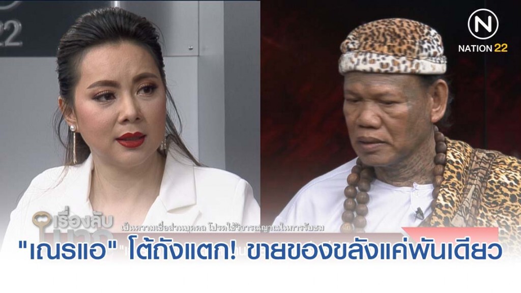 "เณรแอ" โต้ถังแตก ขายของขลังแค่พันเดียว