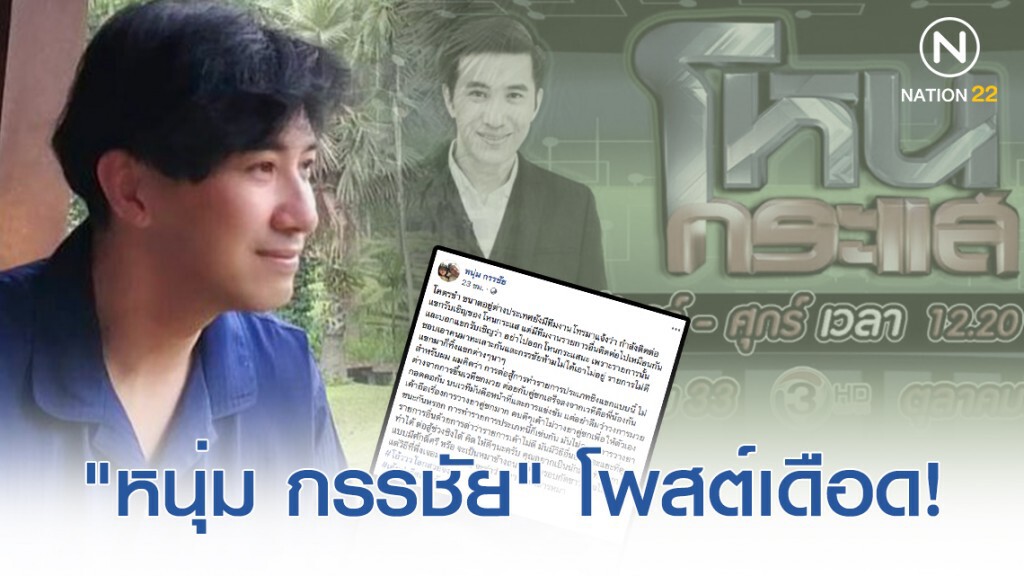"หนุ่ม กรรชัย" เดือด! โหนกระแสโดนทีมงานช่องอื่นแย่งแขกรายการ