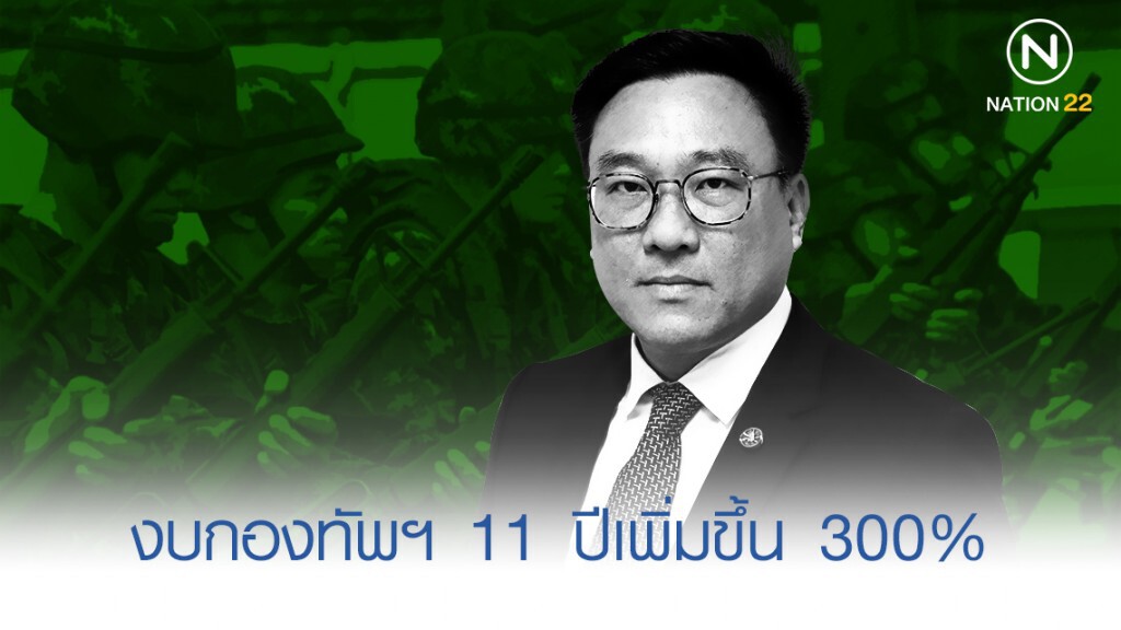 "จุลพันธ์" หวดงบกองทัพฯ 11 ปีเพิ่มขึ้น 300% "จุลพันธ์" หวดงบกองทัพฯ 11 ปีเพิ่มขึ้น 300%