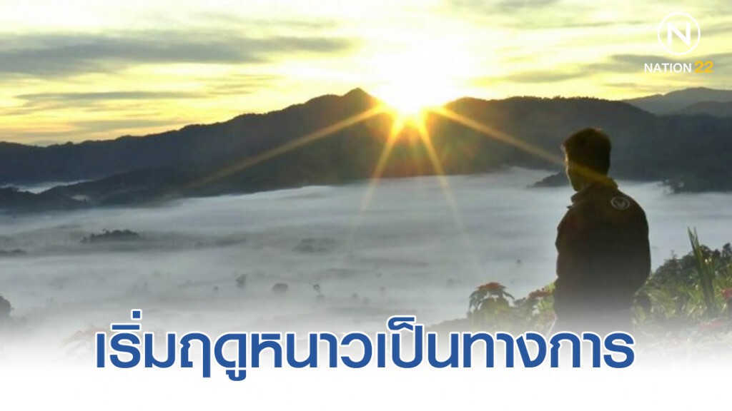 เริ่มฤดูหนาวเป็นทางการ ลุ้นกทม.หนาวนี้ 15°C