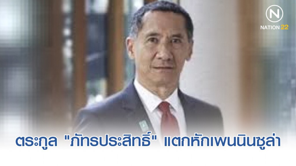ตระกูล "ภัทรประสิทธิ์" แตกหักกลุ่มเพนนินซูล่า