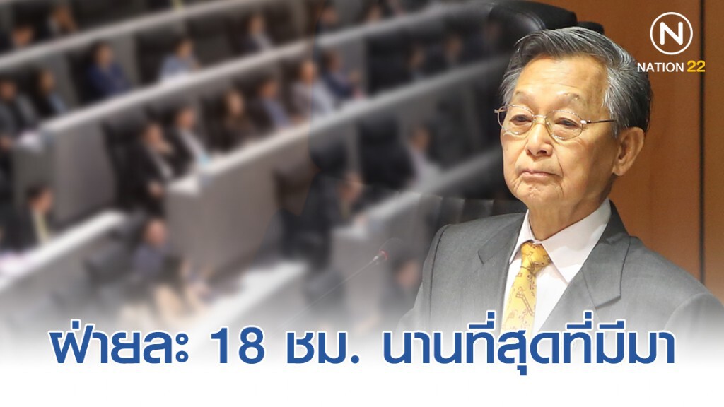 "ชวน" ชี้ ถกร่างกม.งบฯ ฝ่ายละ 18 ชม. นานที่สุดที่เคยมีมา "ชวน" ชี้ ถกร่างกม.งบฯ ฝ่ายละ 18 ชม. นานที่สุดที่เคยมีมา