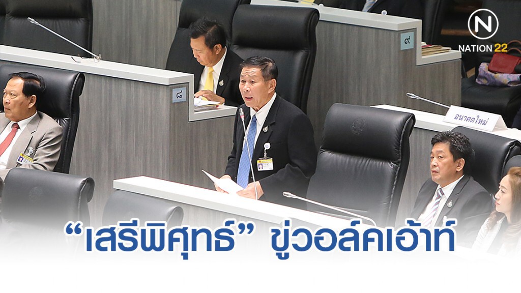 "เสรีพิศุทธ์" ขู่วอล์คเอ้าท์ ชี้ไม่ร่วมอภิปรายร่างพ.ร.บ.งบฯ63