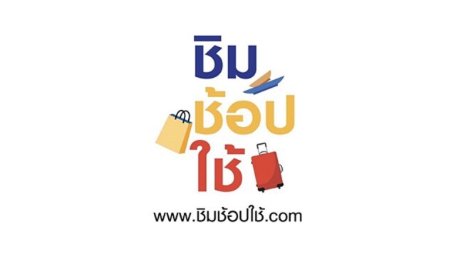 คลังเผยร้านค้าร่วม "ชิมช้อปใช้" เฟสแรกทะลุเป้า
