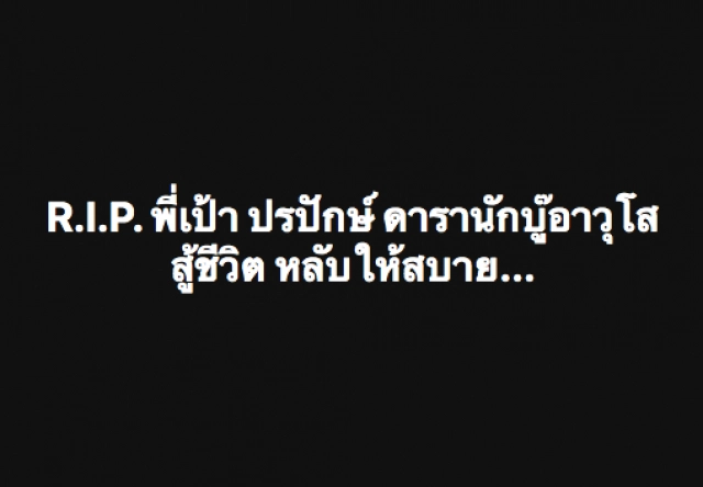 ปิดตำนาน "เป้า ปรปักษ์" อดีตดารา-ผู้กำกับคิวบู๊มือต้นๆ ของเมืองไทย