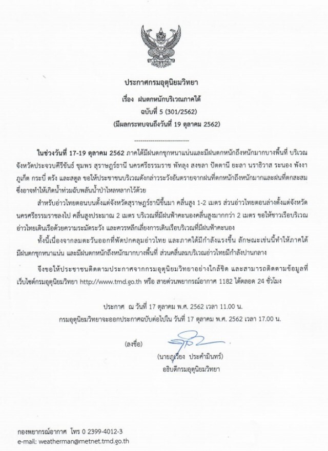 อุตุฯ ประกาศ "ภาคใต้มีฝนตกหนักบางพื้นที่" ฉบับที่ 5