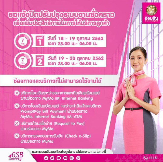 ออมสินปิดปรับปรุงระบบพร้อมเพย์ 18-20 ต.ค.นี้