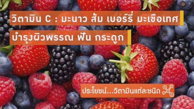 ประโยชน์...วิตามินแต่ละชนิด