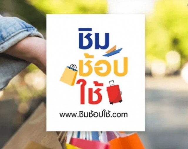 "ชิมช้อปใช้เฟส 2" เบื้องต้นให้สิทธิ์เพียง "5 ล้านคนเท่านั้น" เริ่มเดือน พ.ย.-ธ.ค. 2562