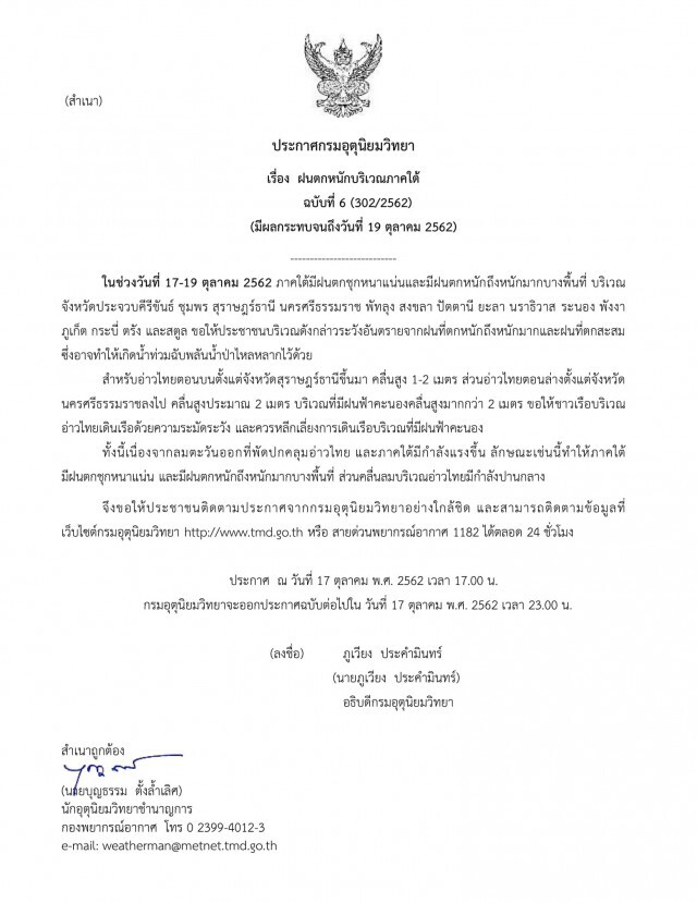อุตุฯ ประกาศ "ภาคใต้มีฝนตกหนักบางพื้นที่" ฉบับที่ 6