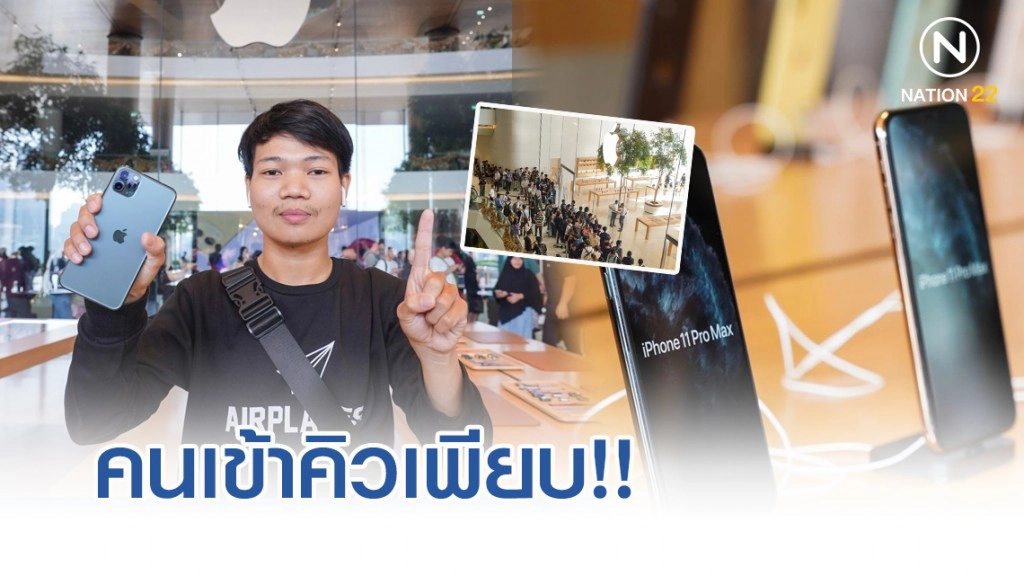 คนเข้าคิวเพียบ!! รอรับไอโฟน11 วันแรกที่ไอคอนสยาม