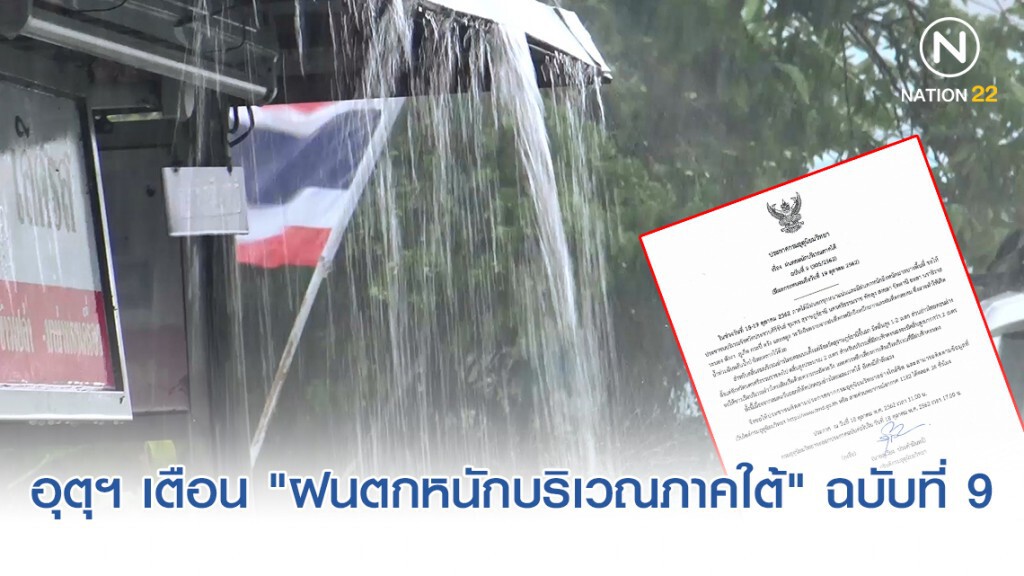 กรมอุตุฯ ประกาศ "ฝนตกหนักบริเวณภาคใต้" ฉบับที่ 9 กรมอุตุฯ ประกาศ "ฝนตกหนักบริเวณภาคใต้" ฉบับที่ 9