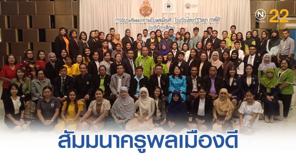 สัมมนาครูพลเมืองดี