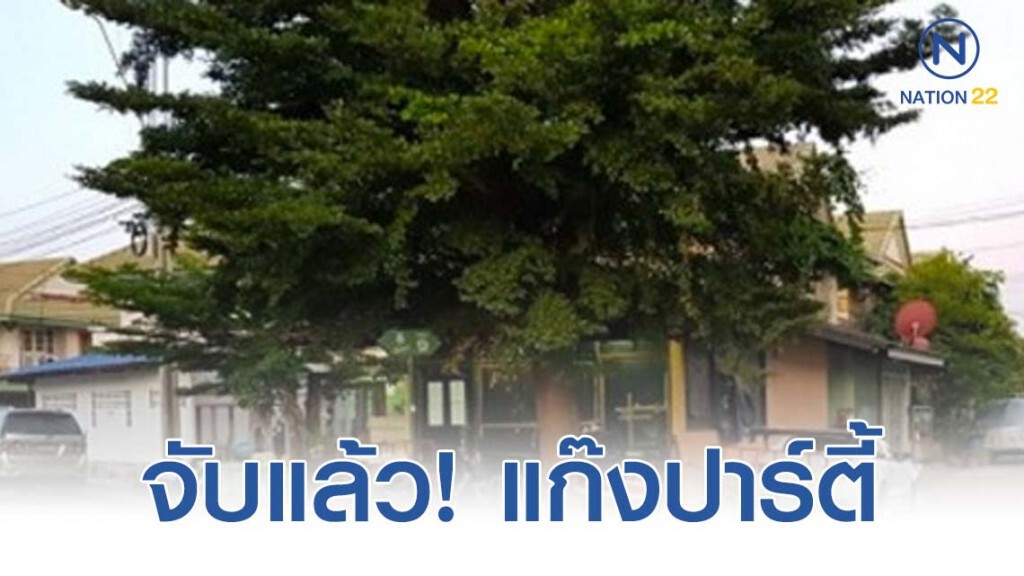 จับแล้ว 5 ชาวแก๊งปาร์ตี้บางบัวทอง