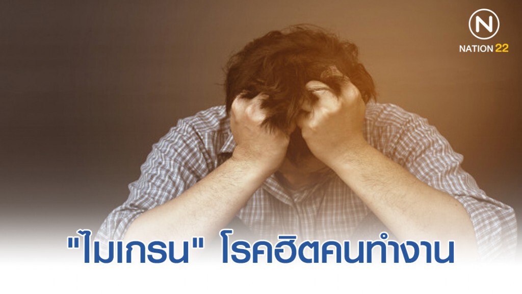 "ไมเกรน" โรคฮิตคนทำงาน