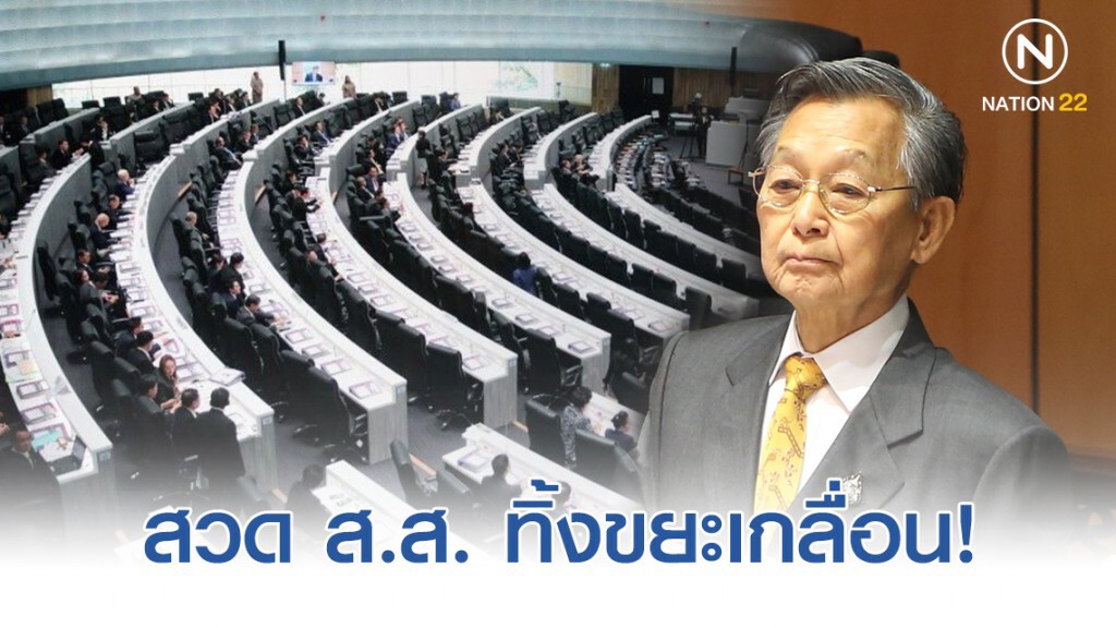 "ชวน" สวด ส.ส. ทิ้งขยะเกลื่อนห้องประชุม