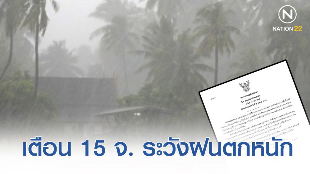 กรมอุตุฯ ประกาศ "ฝนตกหนักบริเวณภาคใต้" ฉบับที่ 10 กรมอุตุฯ ประกาศ "ฝนตกหนักบริเวณภาคใต้" ฉบับที่ 10