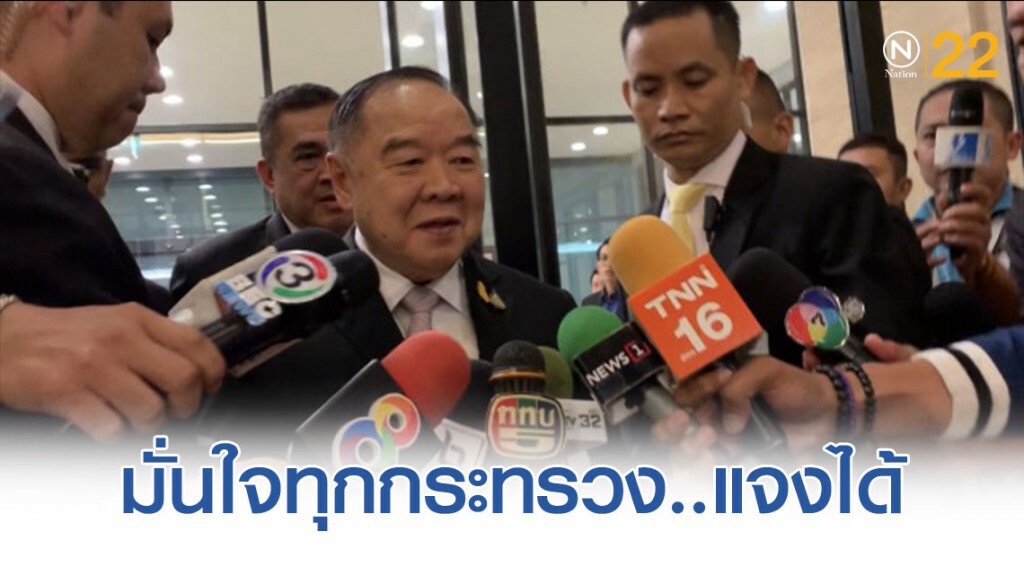 'ประวิตร' พร้อมแจงสภา เรื่องความมั่นคง มั่นใจทุกกระทรวงแจงได้
