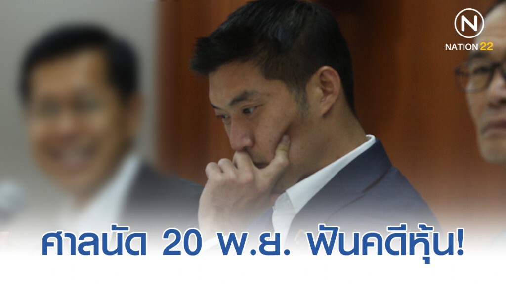 จับตา ศาลวินิจฉัย "ธนาธร" ปมหุ้นวี - ลัคมีเดีย!