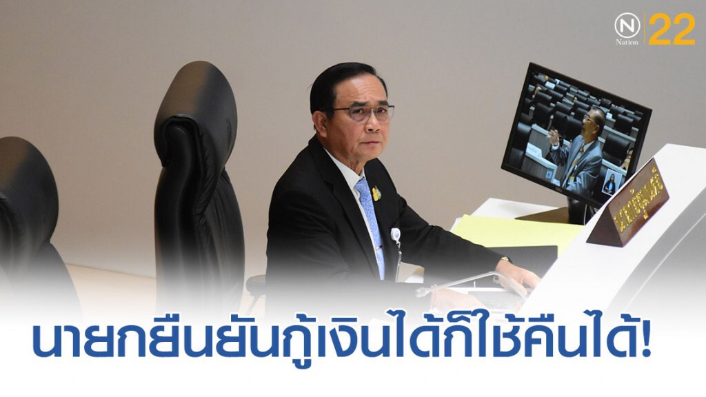 "นายกรัฐมนตรี"ยืนยันการกู้เงินของรัฐบาลจะคำนึงถึงความสามารถในการใช้คืน
