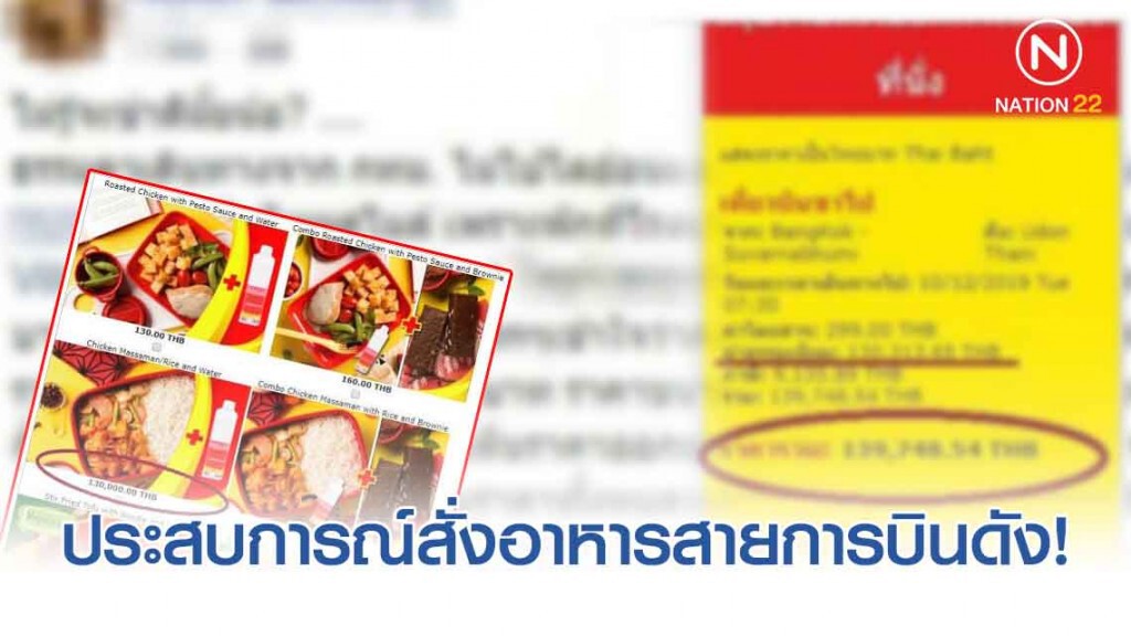 ผู้ใช้เฟซบุ๊กรายหนึ่งเล่าประสบการณ์สั่งอาหารสายการบินดัง ราคาพุ่งไปกว่า 130,000 บาท