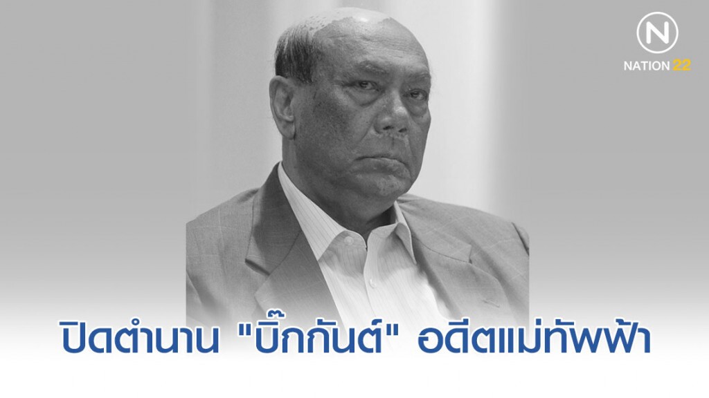 "บิ๊กกันต์" อดีตแม่ทัพฟ้า จากไปอย่างสงบในวัย 86 ปี