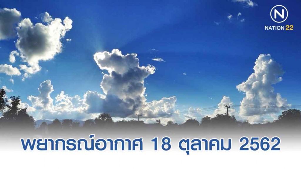 พยากรณ์อากาศประจำวันที่ 18 ตุลาคม 2562